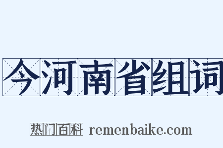 今河南省组词是什么意思的图片